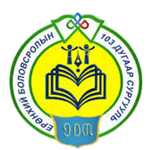 ЕБС 103-р сургууль