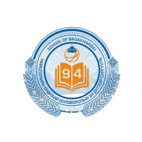 ЕБС 94-р сургууль