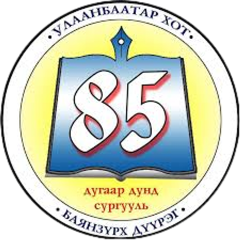ЕБС 85-р сургууль