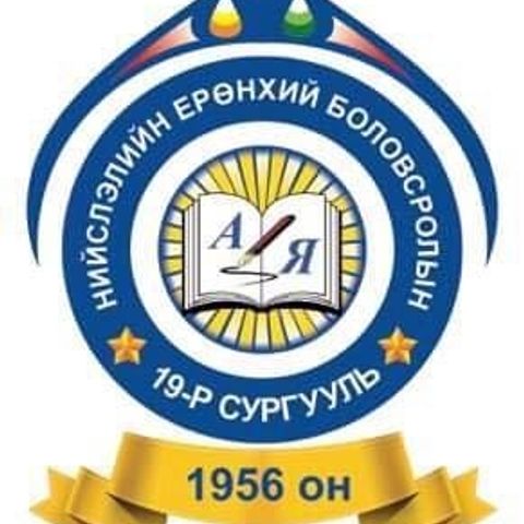 ЕБС 19-р сургууль