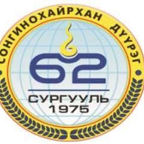 ЕБС 62-р сургууль