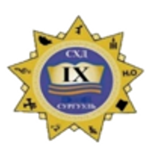 ЕБС 9-р сургууль