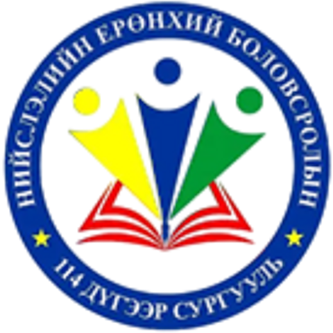 ЕБС 114-р сургууль