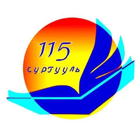 ЕБС 115-р сургууль