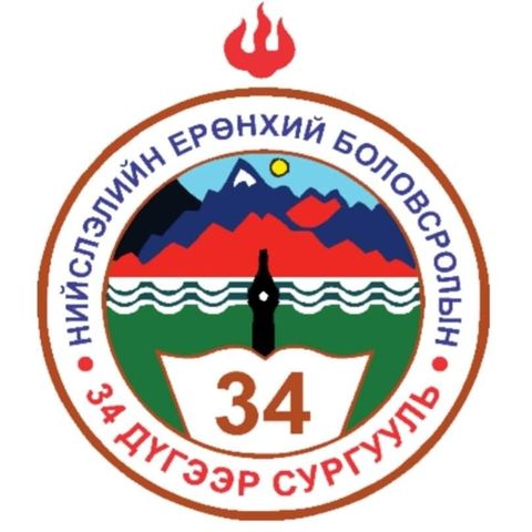 ЕБС 34-р сургууль