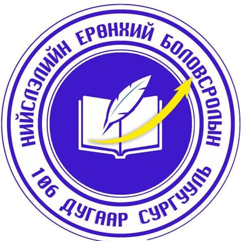 ЕБС 106-р сургууль