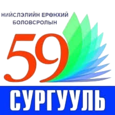 ЕБС 59-р сургууль