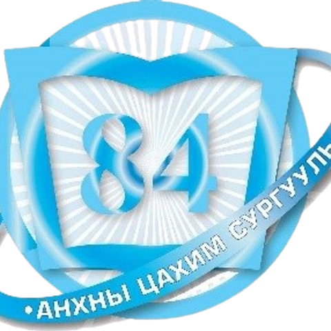 ЕБС 84-Сургууль