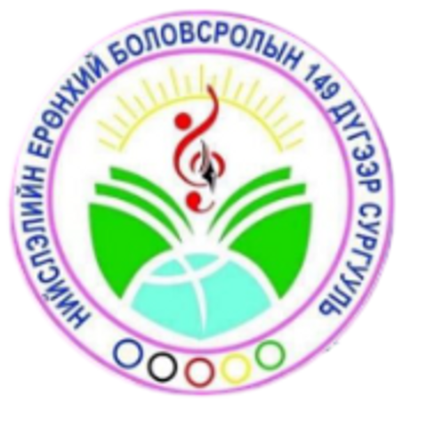 ЕБС 149-р сургууль