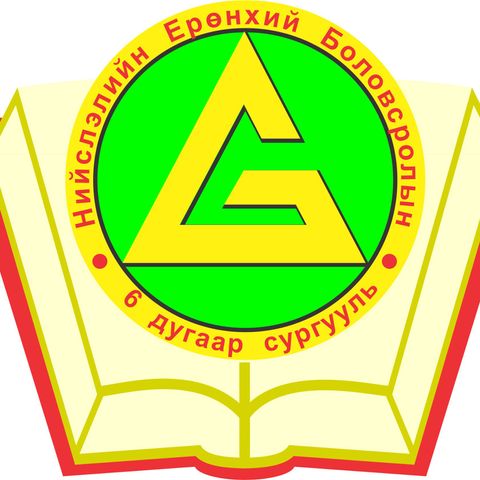 ЕБС 6-р сургууль