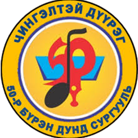 ЕБС 50-р сургууль