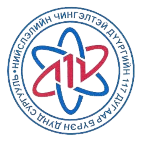 ЕБС 117-р сургууль