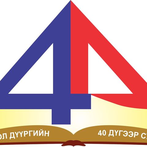 ЕБС 40-р сургууль