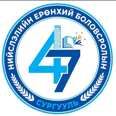 ЕБС 47-р сургууль