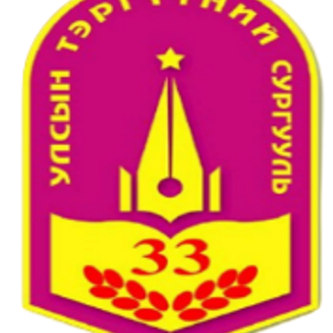 ЕБС 33-р сургууль