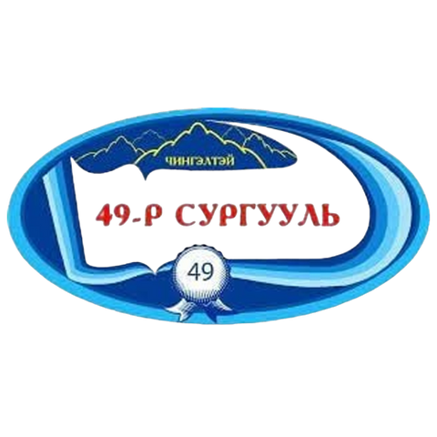 ЕБС 49-р сургууль