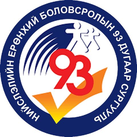 ЕБС 93-р сургууль