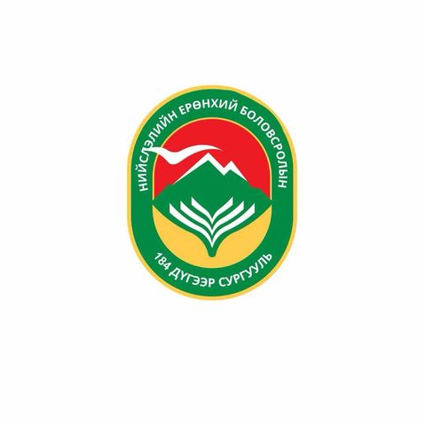 ЕБС 184-р сургууль