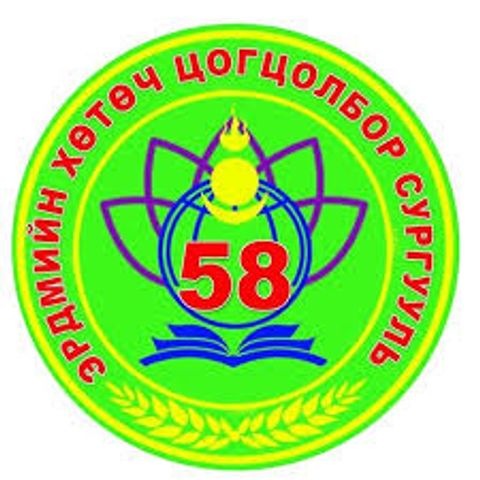 ЕБС Эрдмийн хөтөч 58-р сургууль