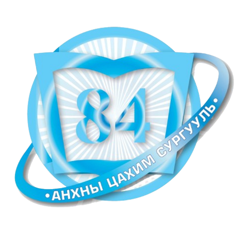 ЕБС 84-р сургууль