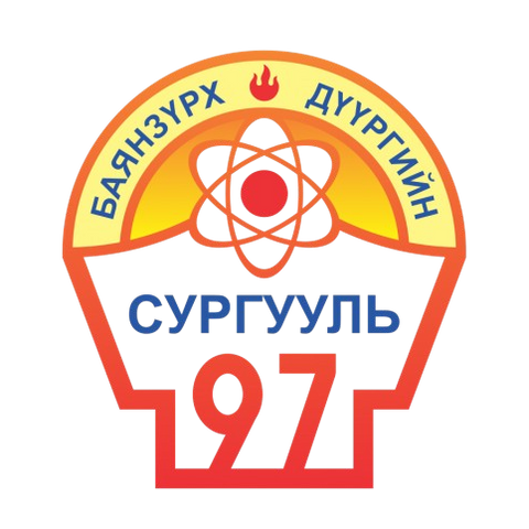 ЕБС 97-р сургууль