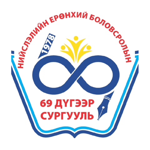 ЕБС 69-р сургууль