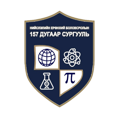 ЕБС 157-р сургууль