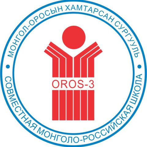 ЕБС МО хамтарсан 3-р сургууль