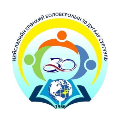 ЕБС 30-р сургууль