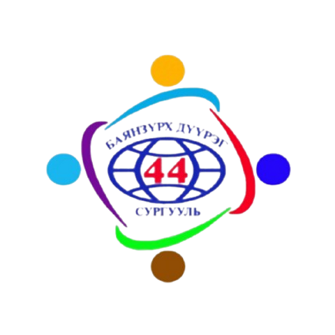 ЕБС 44-р сургууль