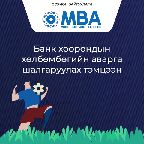 Банк хоорондын хөлбөмбөгийн аварга шалгаруулах тэмцээн