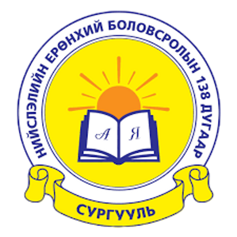 ЕБС 138-р сургууль