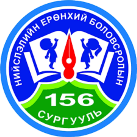 ЕБС 156-р сургууль