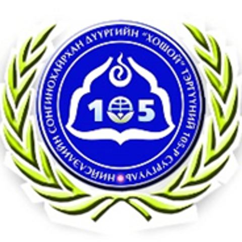 ЕБС 105-р сургууль