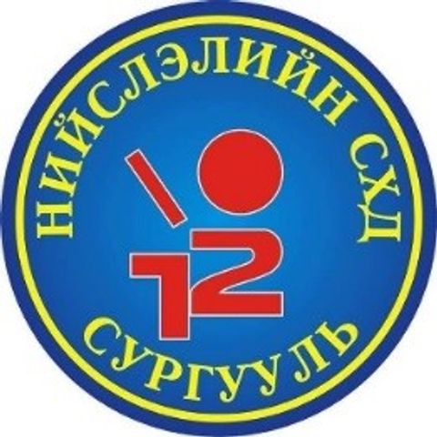 ЕБС 12-р сургууль