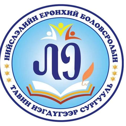 ЕБС 51-р сургууль