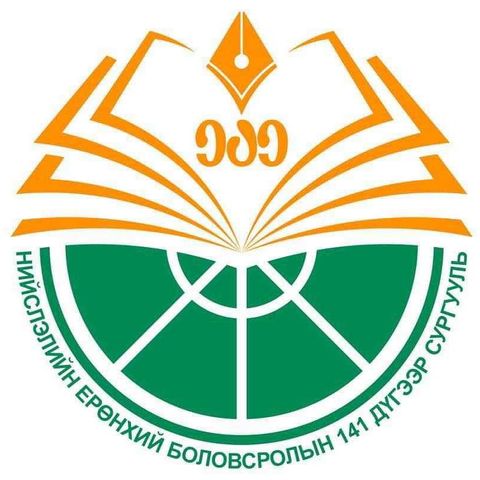 ЕБС 141-р сургууль