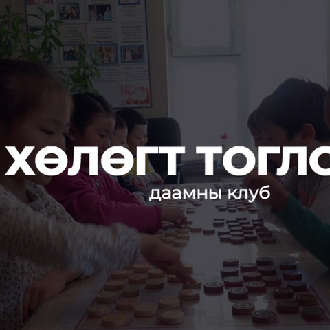 Хөлөгт тоглоом даамны клуб