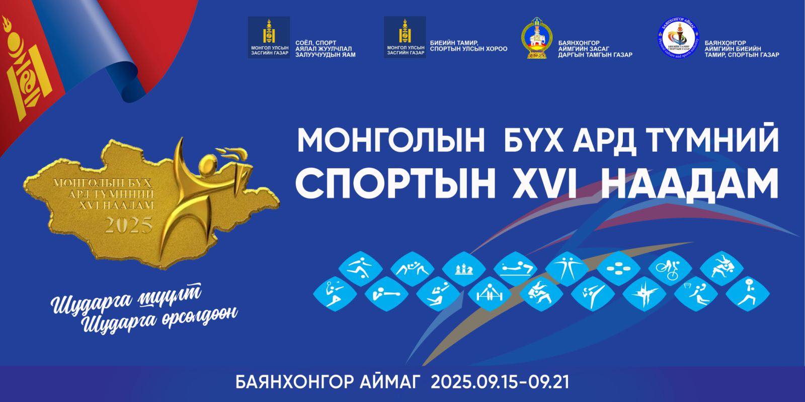 Монголын бүх ард түмний зуны спортын наадам Улаанбаатар хот болон Баянхонгор аймагт болно