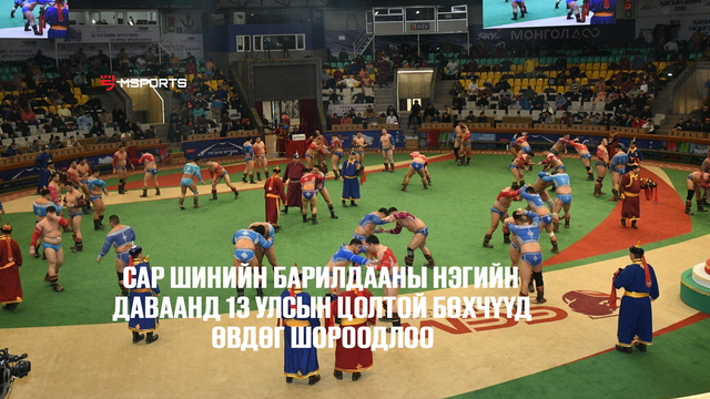 Сар шинийн барилдааны нэг, хоёрын даваанд олон улсын цолтой бөхчүүд өвдөг шороодоод байна