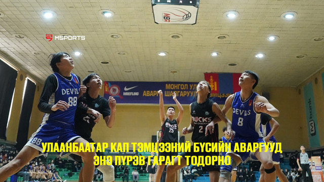 Улаанбаатар Кап тэмцээний бүсийн аваргууд энэ пүрэв гарагт тодорно