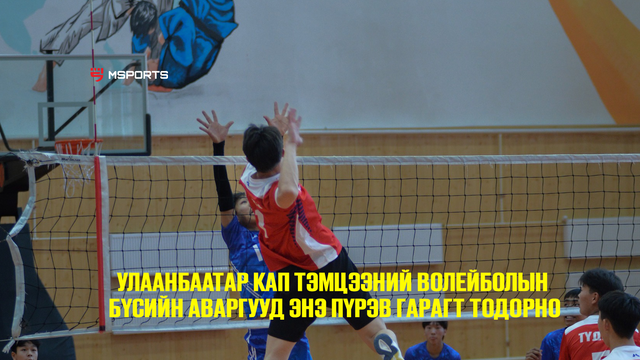 Улаанбаатар Кап тэмцээний Волейболын бүсийн аваргууд энэ пүрэв гарагт тодорно