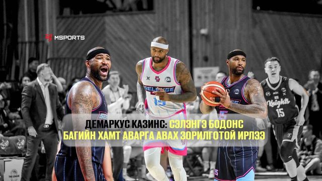 Демаркус Казинс Сэлэнгэ Бодонс багт дуусгаагүй ажлаа дуусгахаар ирлээ