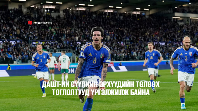 Хүчирхэг Италийн шигшээ баг ДАШТ-д шалгарахад ганц л хожил үлдлээ