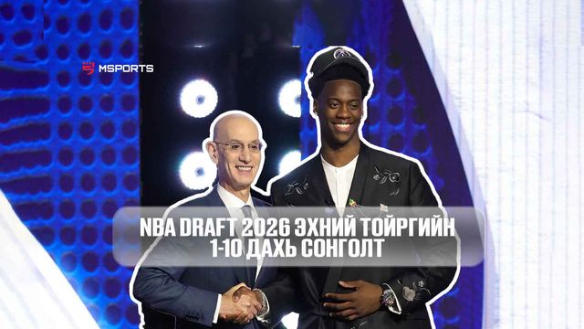 Танилц: "NBA Драфт 2026" эхний тойргийн 1-10 дахь сонголт