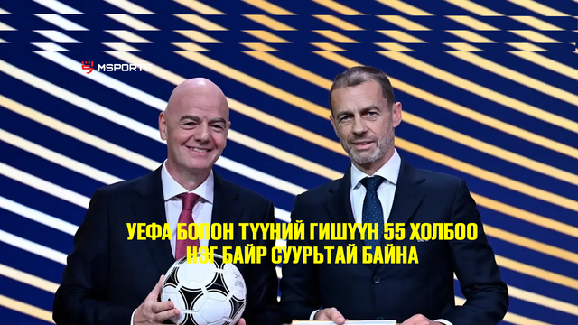 UEFA болон түүний гишүүн 55 холбоо нэг байр суурьтай байна