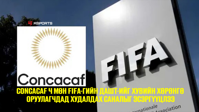 Concacaf ч мөн FIFA-гийн ДАШТ-ийг хувийн хөрөнгө оруулагчдад худалдах саналыг эсэргүүцлээ