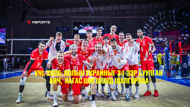 VNL 2026: Польш Украйныг 3:1-ээр буулган авч, хагас шигшээд шалгарлаа