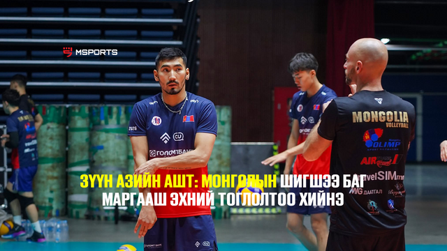 Зүүн Азийн АШТ: Монголын шигшээ баг маргааш талбайдаа эхний тоглолтоо хийнэ