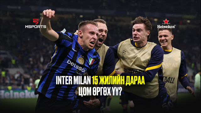 Inter Milan 15 жилийн дараа "Аваргуудын лиг"-ийн цомыг өргөж чадах болов уу?